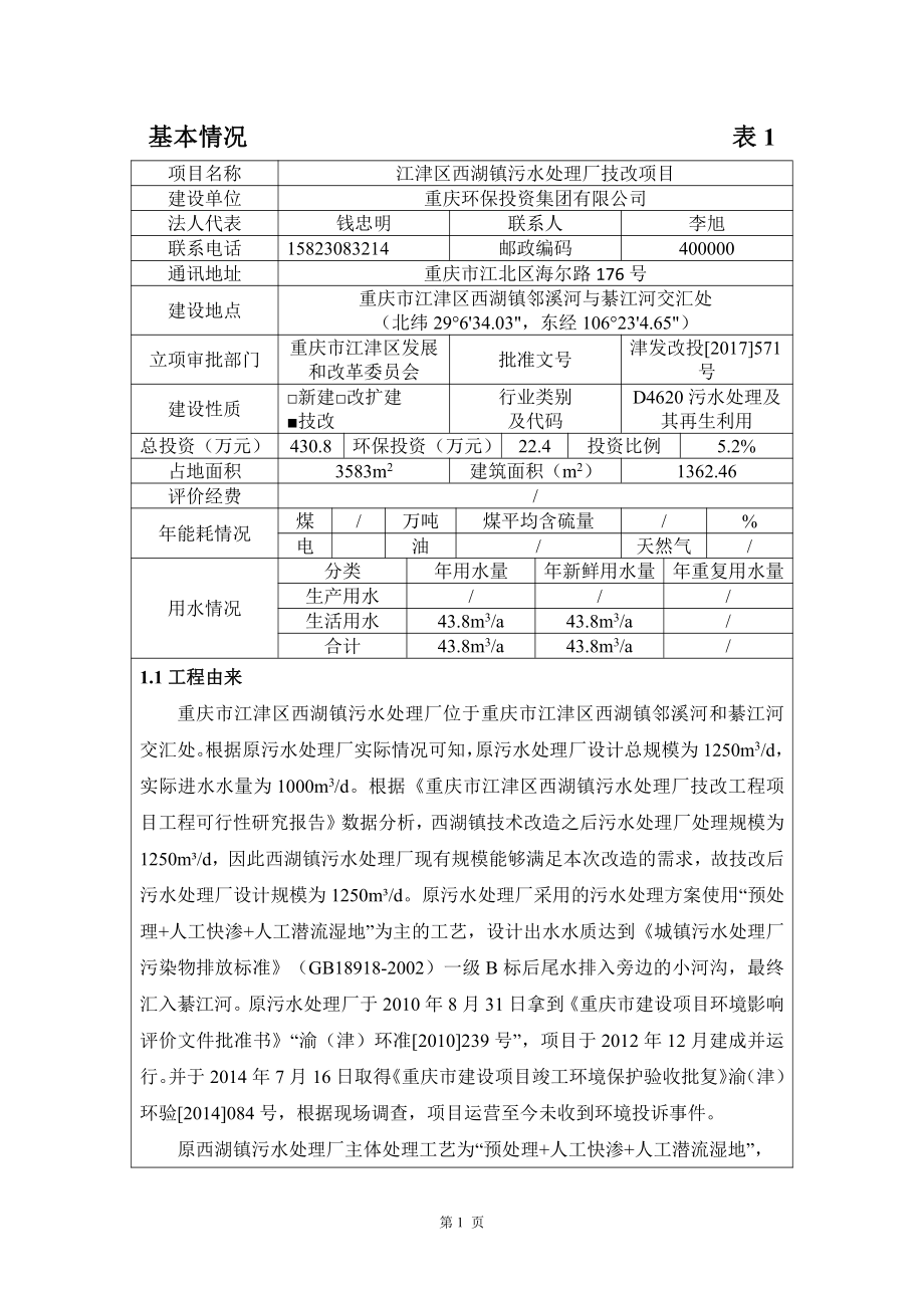 江津区西湖镇污水处理厂技改项目环境影响评价报告表_第3页