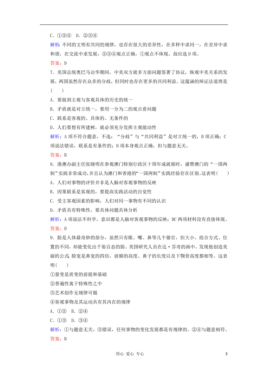 高三政治一轮复习第九课唯物辩证法的实质与核心课时知能评估必修4.doc_第3页