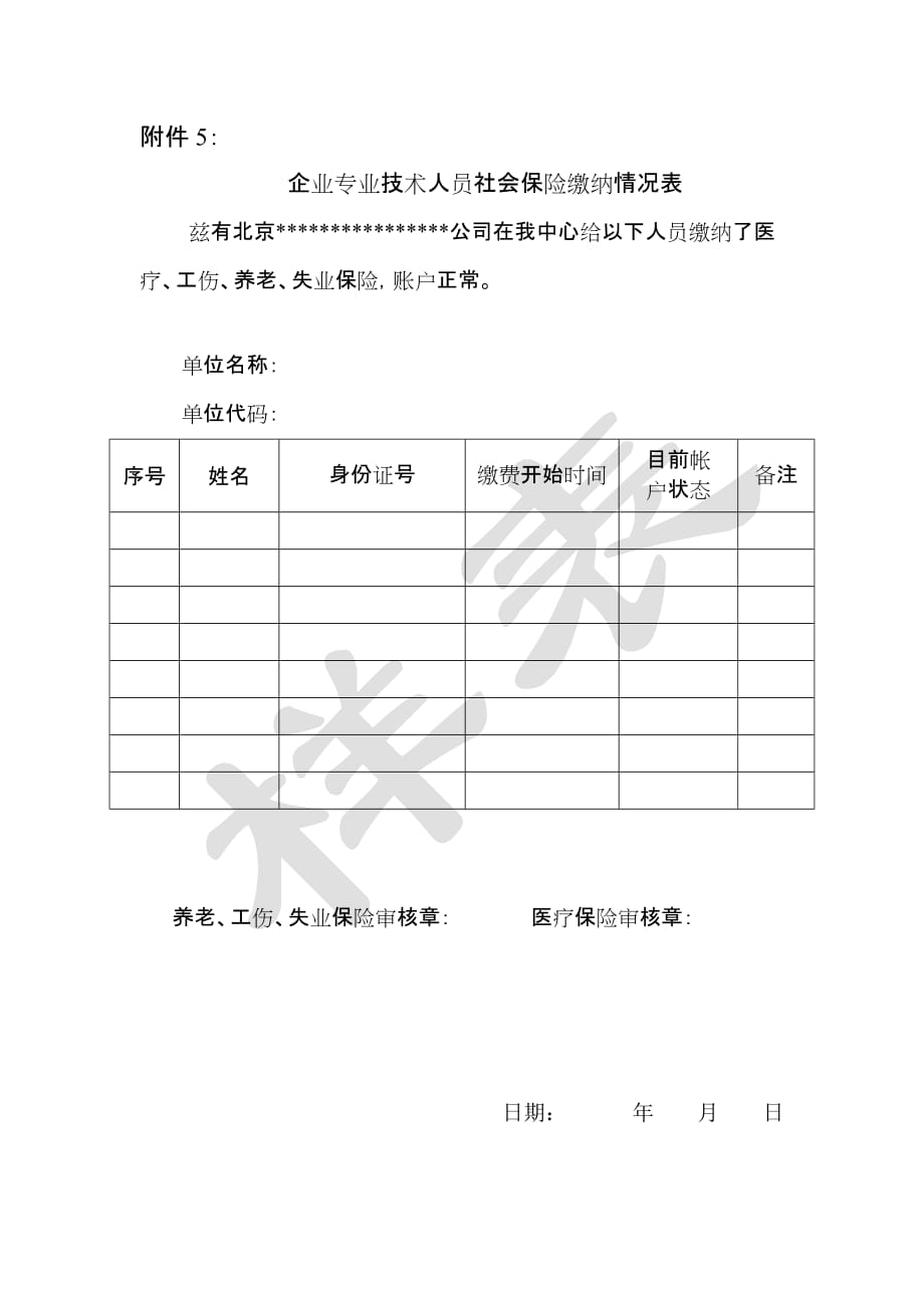 企业专业技术人员社会保险缴纳情况表（空表）_第1页