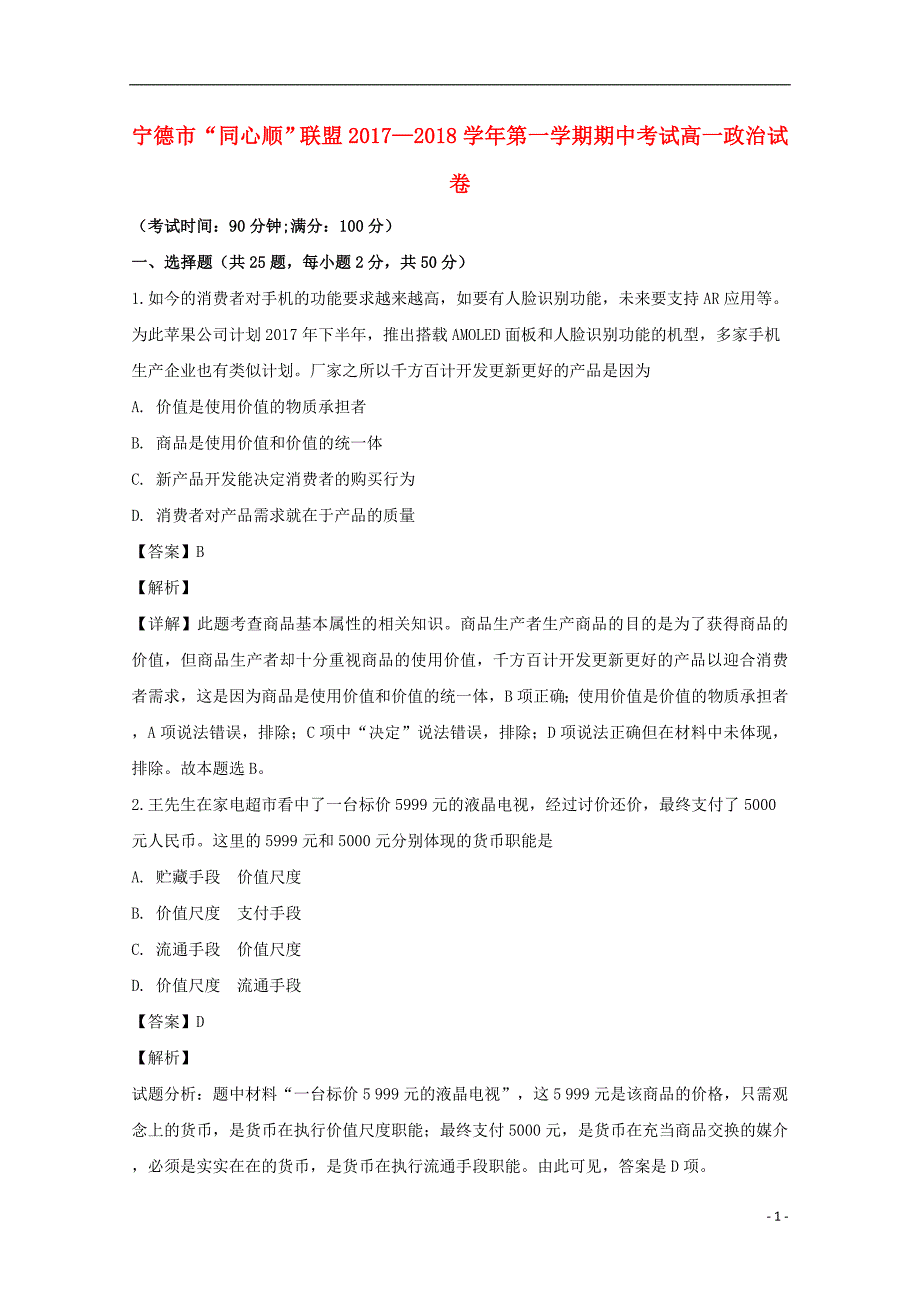 福建宁德高中同心顺联盟高一政治期中2.doc_第1页