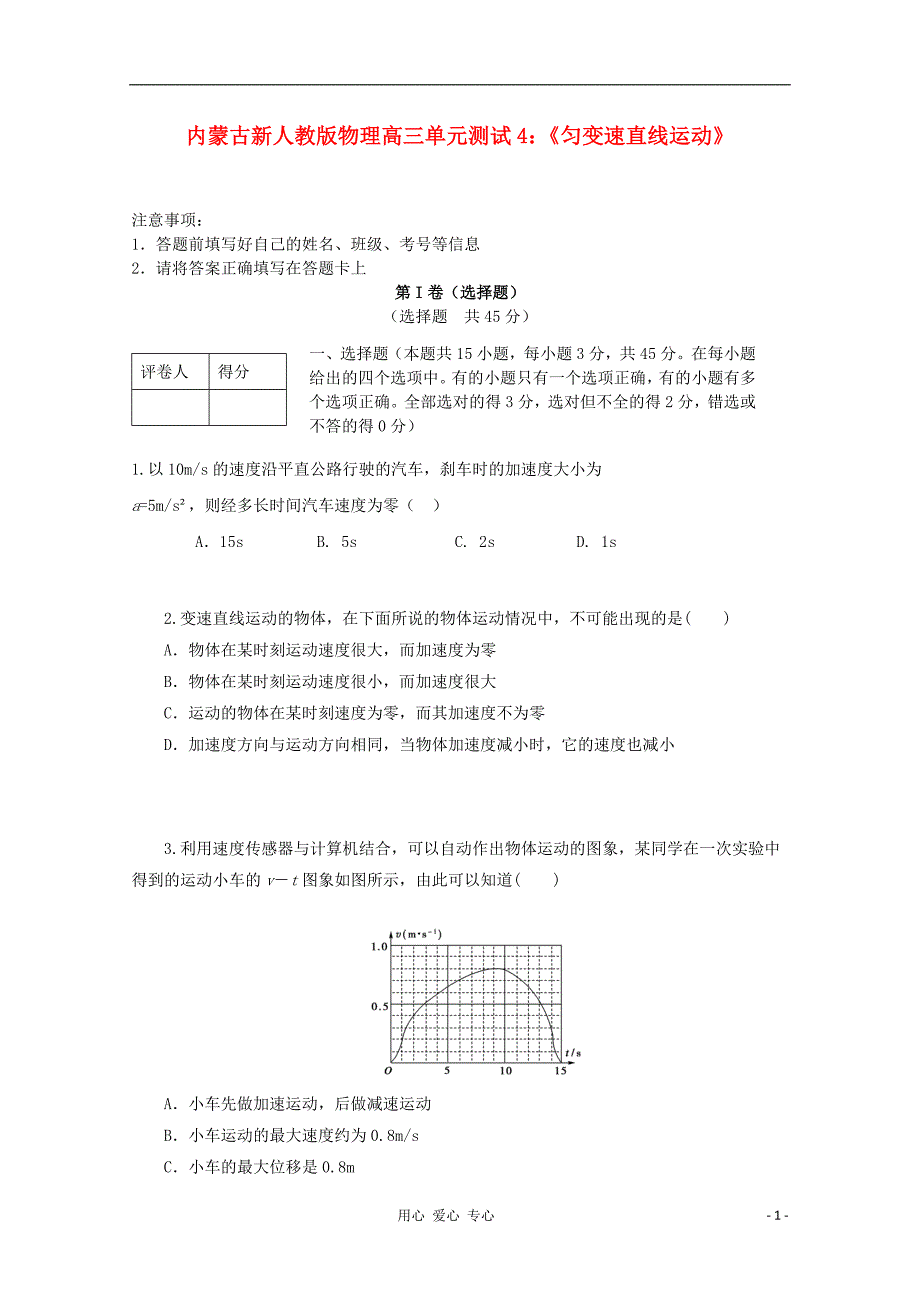 内蒙古高三物理单元知识点测试4匀变速直线运动.doc_第1页