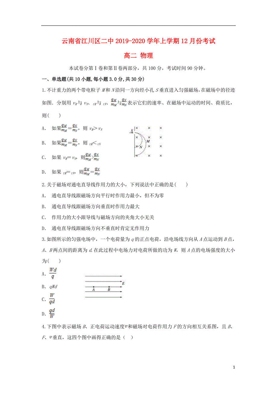 云南江川区二中高二物理月考1.doc_第1页