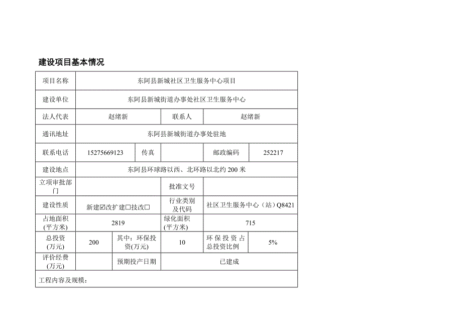 东阿社区卫生服务中心项目 环评报告表_第1页