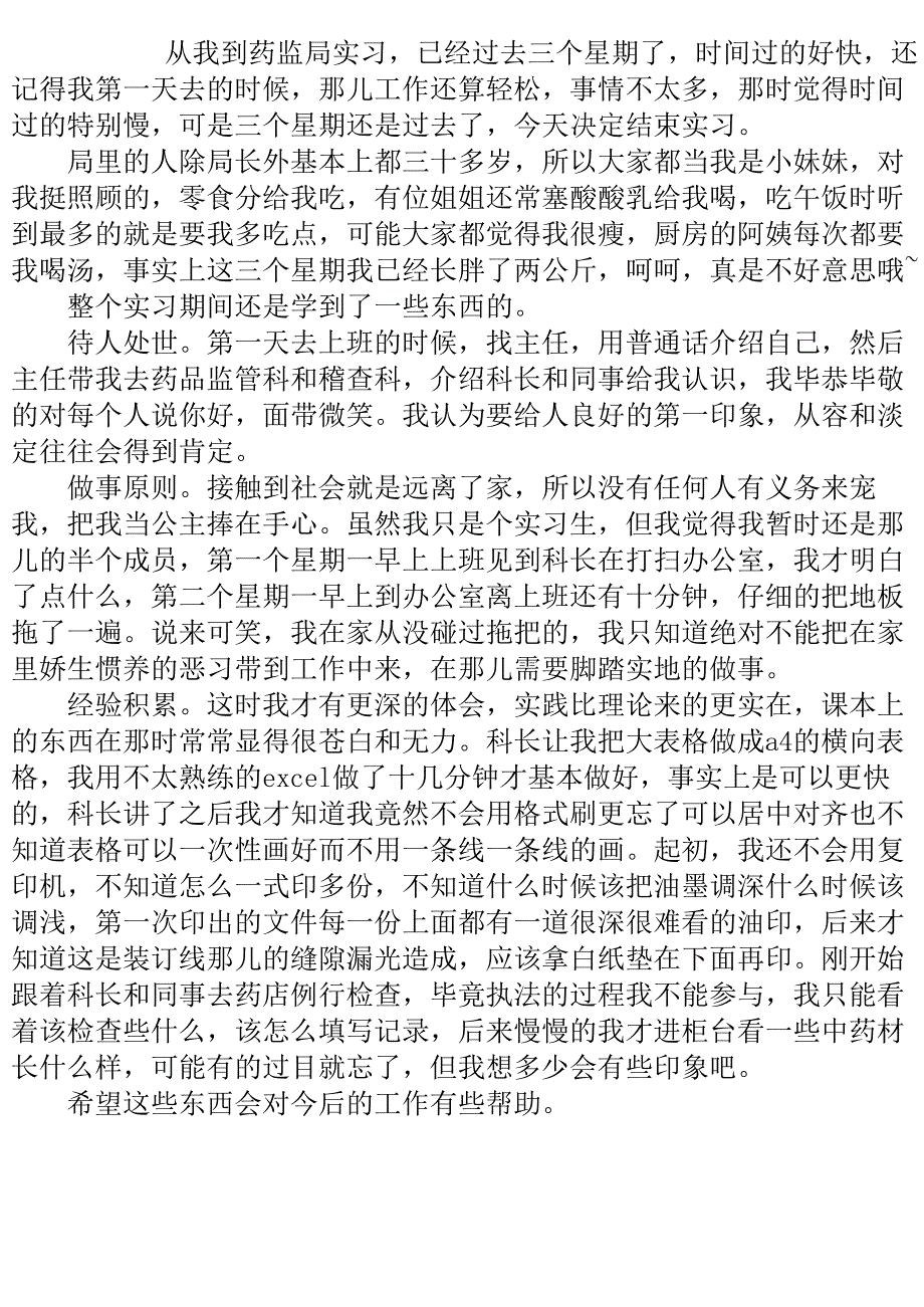 药监局实习报告格式范文精选2020.doc_第2页