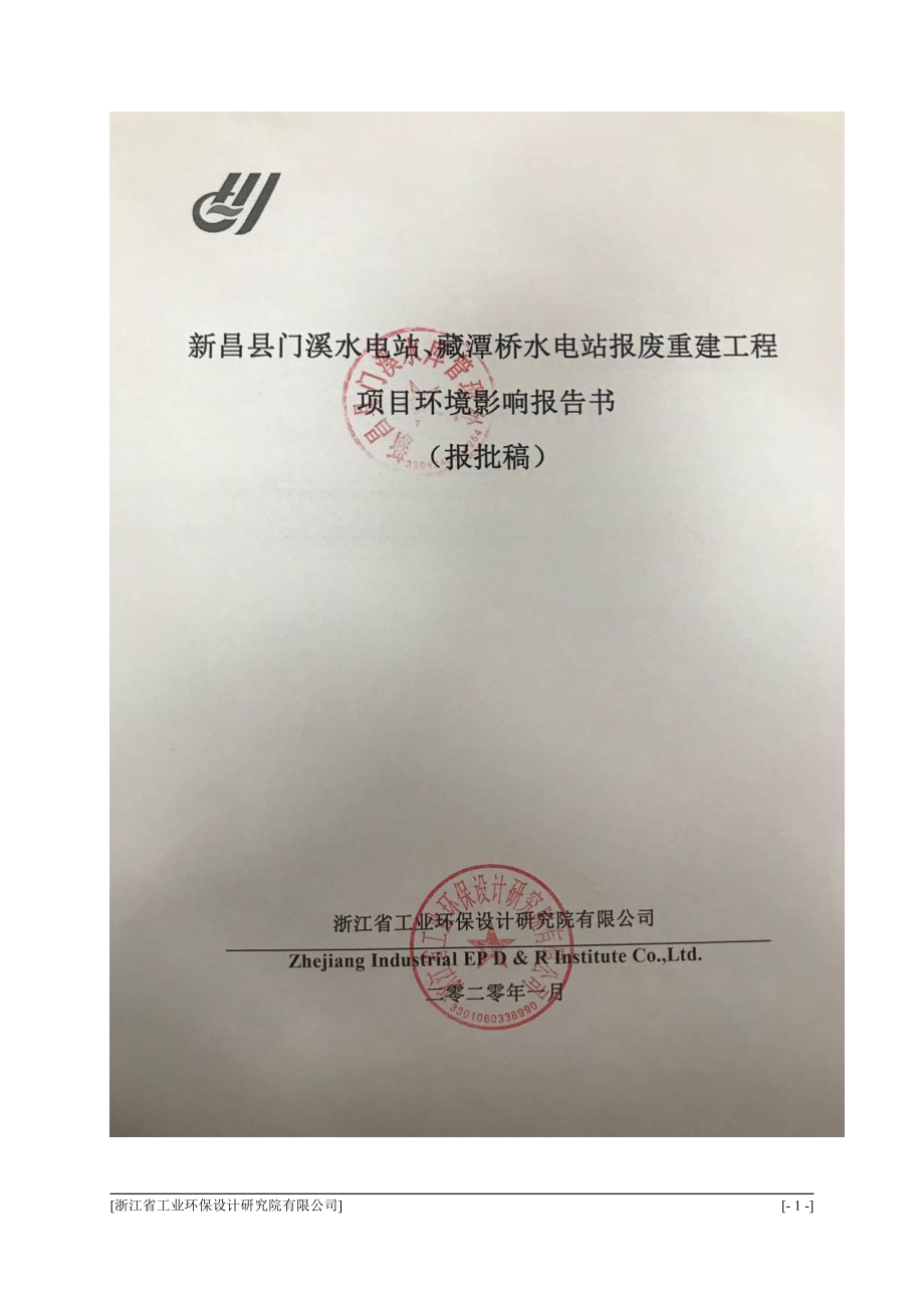 藏潭桥水电站报废重建工程 环评报告表_第1页