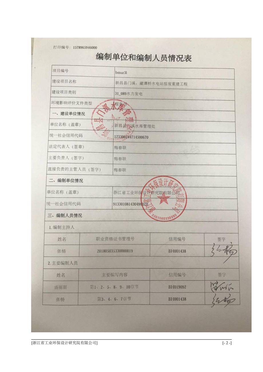 藏潭桥水电站报废重建工程 环评报告表_第2页