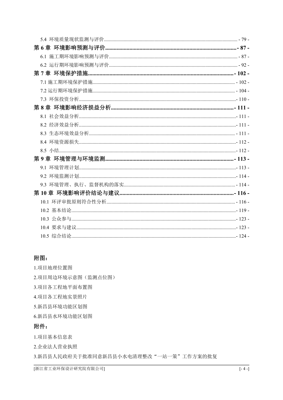 藏潭桥水电站报废重建工程 环评报告表_第4页