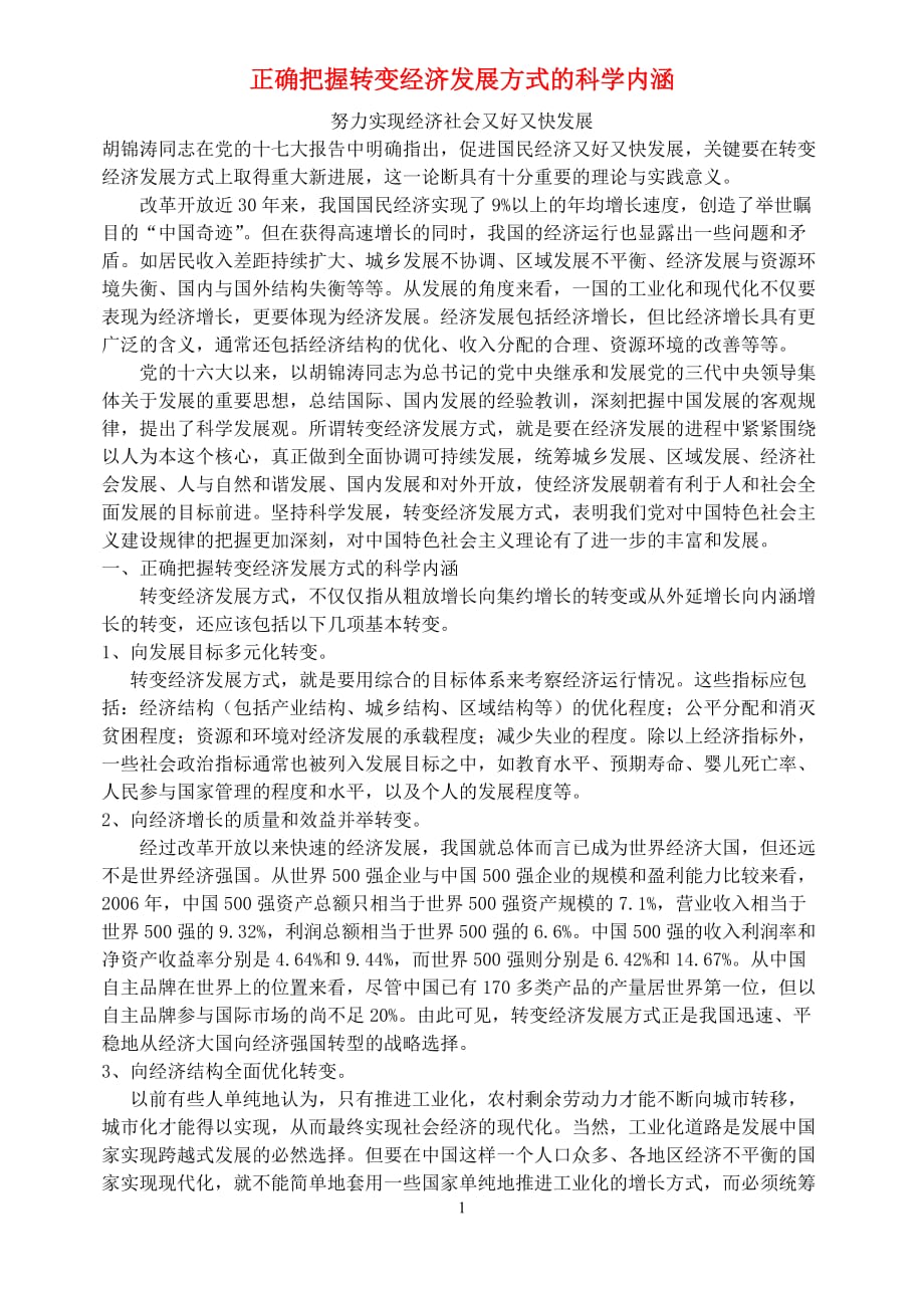 高考政治正确把握转变经济发展方式的科学内素材.doc_第1页