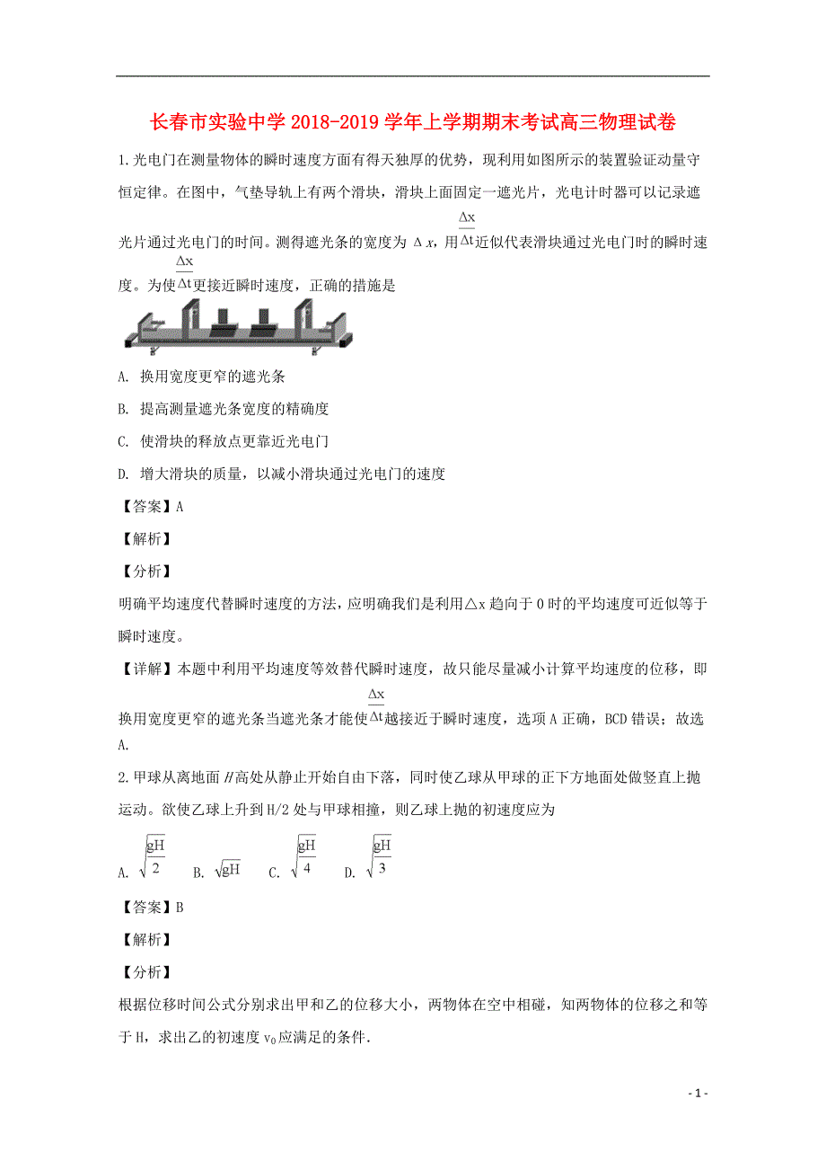 吉林省长春市实验中学届高三物理上学期期末考试试题（含解析）.doc_第1页