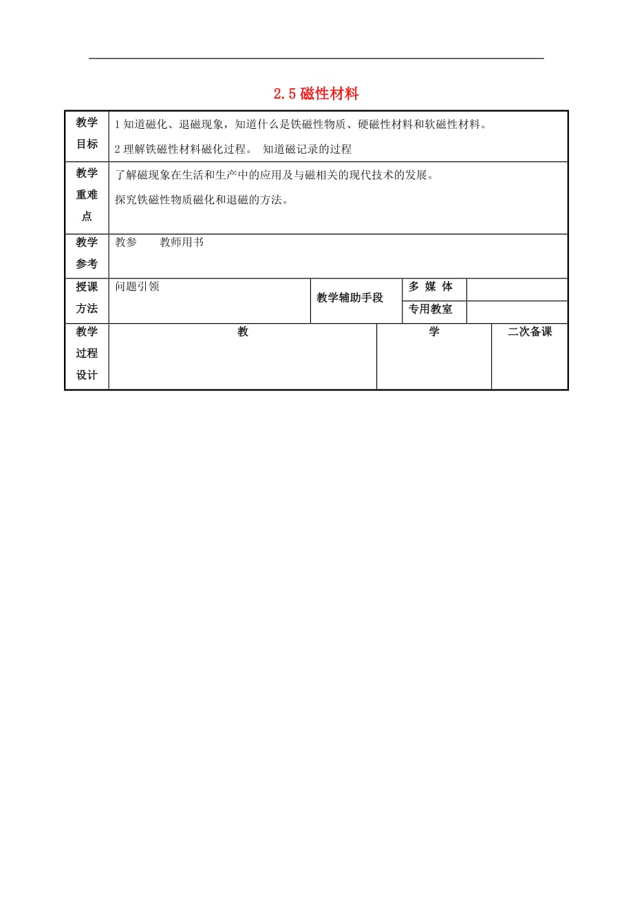 江苏徐州高中物理第二章磁场2.5磁性材料教案选修111.doc_第1页