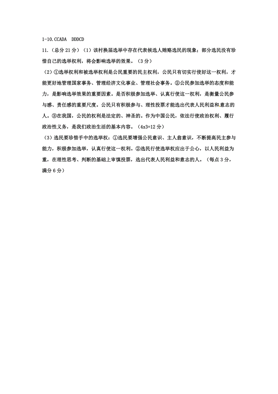 福建厦门集美区灌口中学高中政治1.2我国公民的政治参与课时训练必修2.doc_第3页