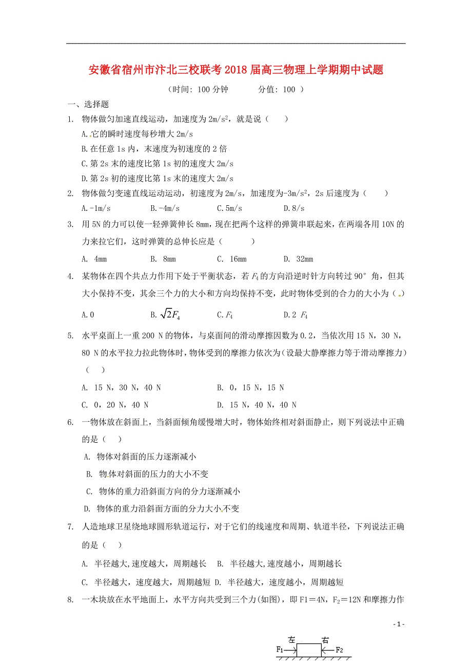 安徽宿州汴北三校联考高三物理期中1.doc_第1页