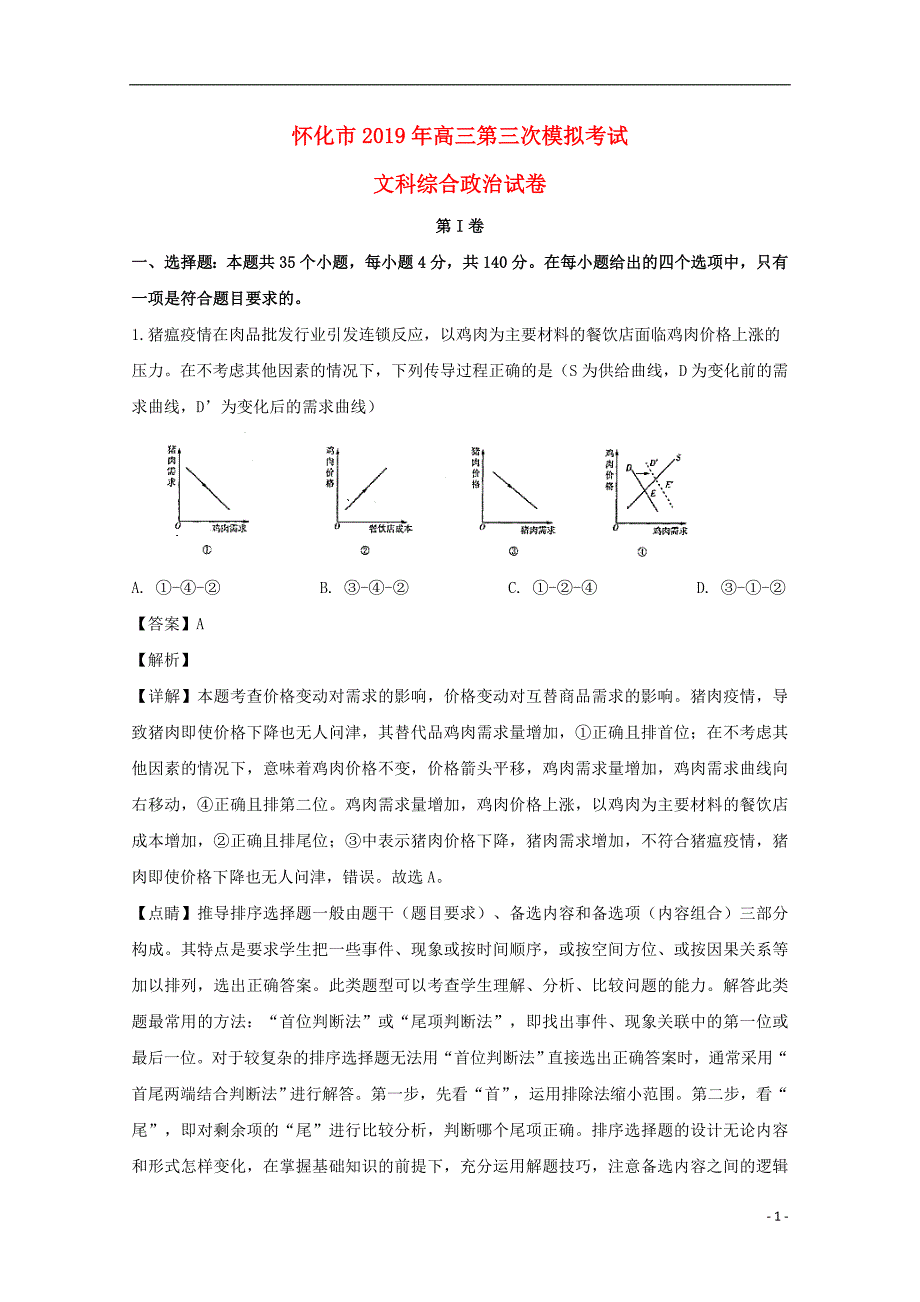 湖南怀化高三政治第三次模拟考试.doc_第1页