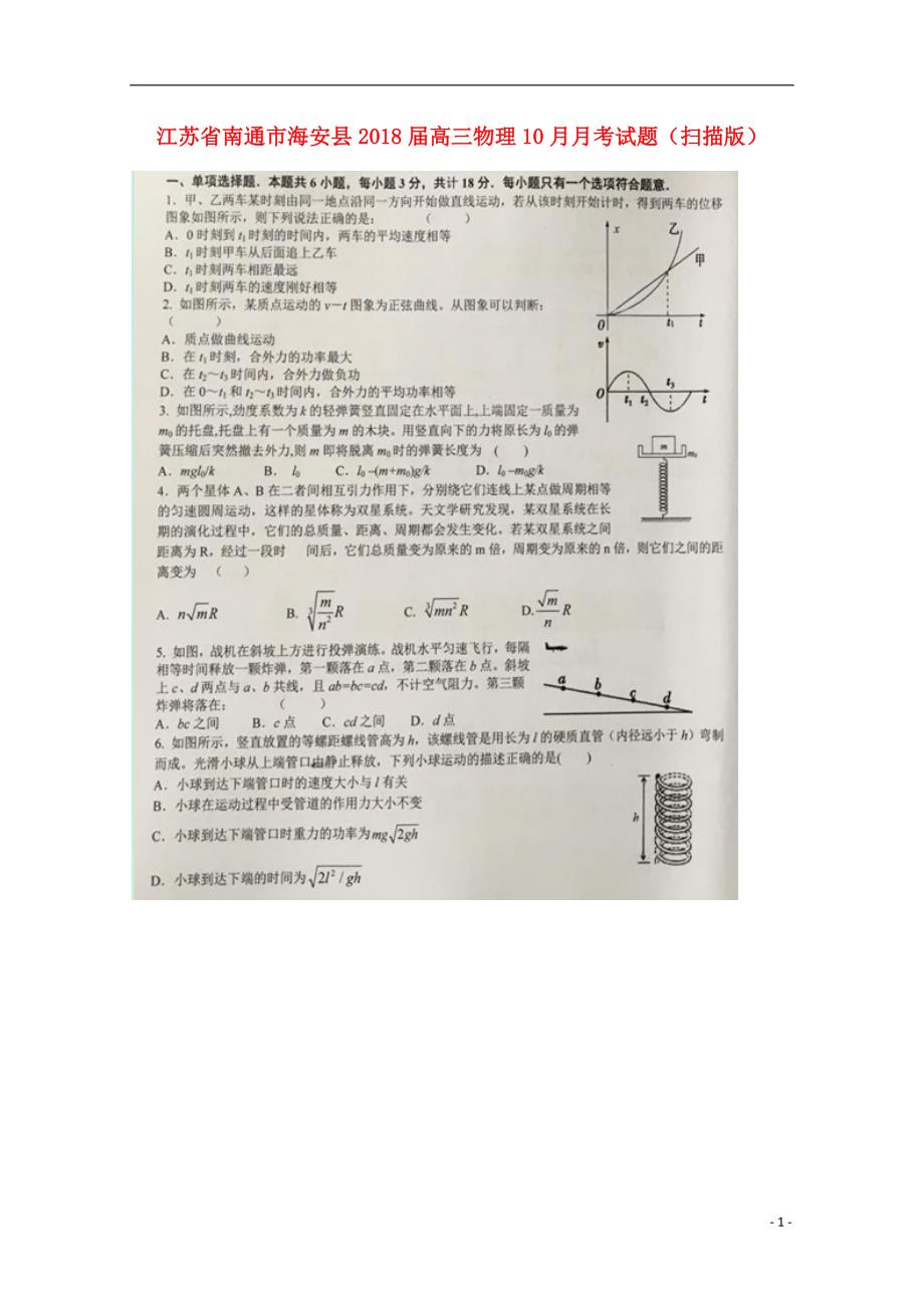 江苏南通海安高三物理月考.doc_第1页