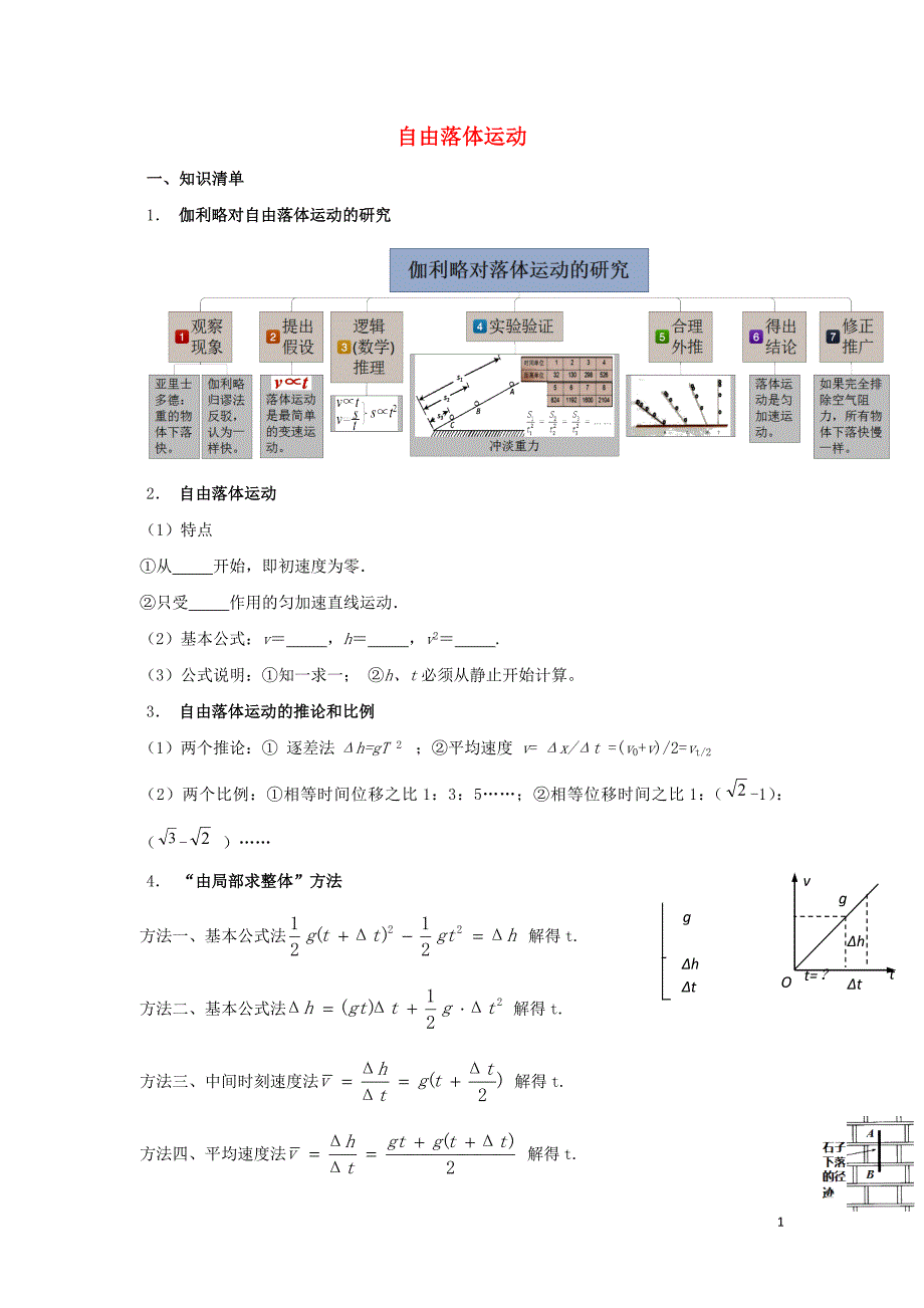 安徽高考物理一轮复习第一章第7讲自由落体运动教案1.doc_第1页