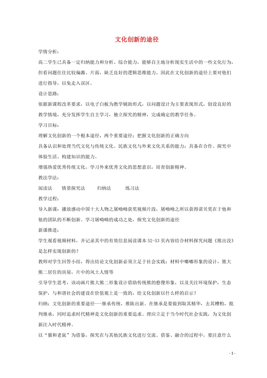 陕西蓝田高中政治5.2文化创新的途径教案必修32.doc_第1页