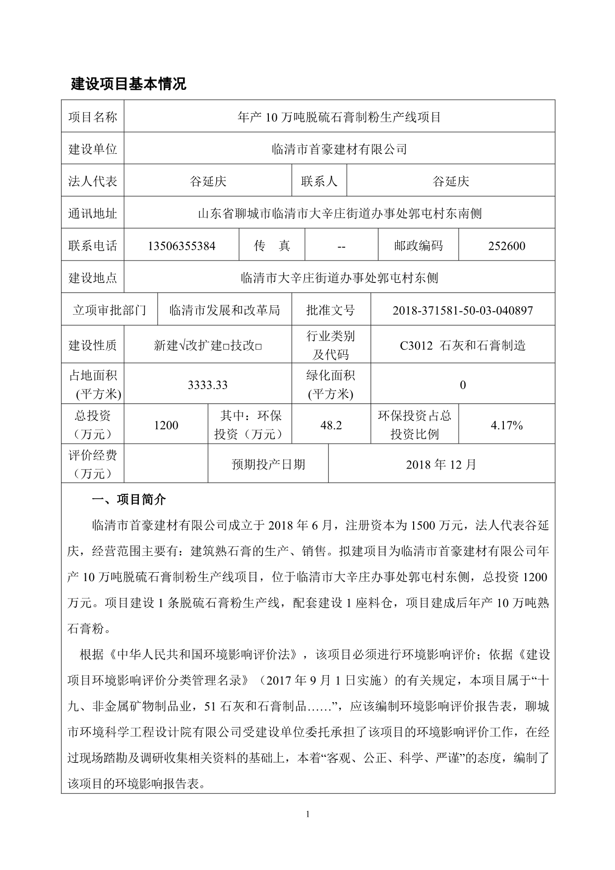 临清市首豪建材有限公司年产10万吨脱硫石膏制粉生产线项目 环评报告表_第3页