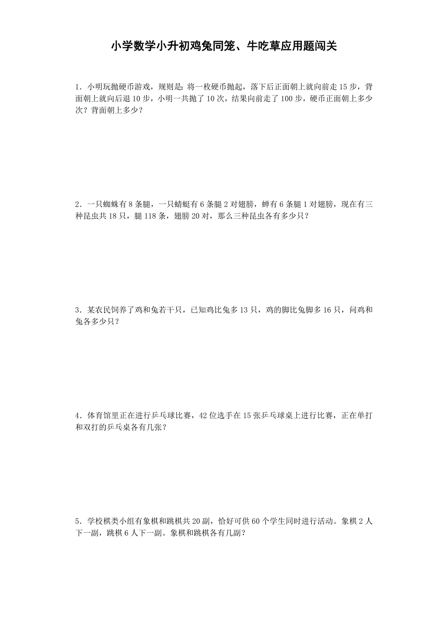 小升初数学一课一练-鸡兔同笼、牛吃草应用题闯关-六年级总复习20页(1)_第1页