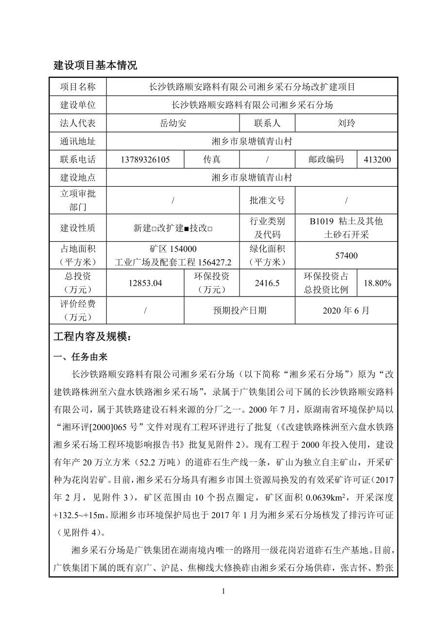 长沙铁路顺安路料有限公司湘乡采石场改扩建项目_第3页
