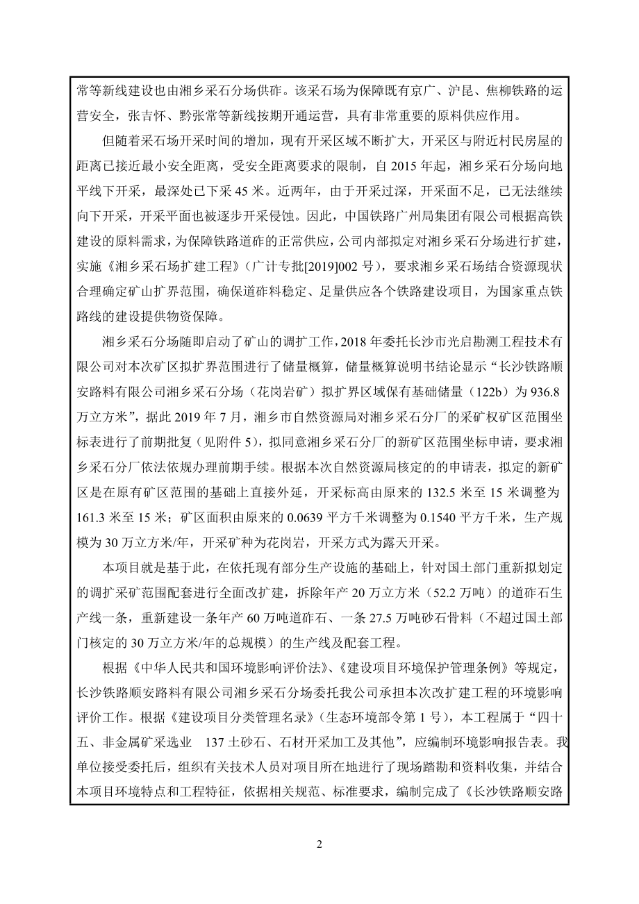 长沙铁路顺安路料有限公司湘乡采石场改扩建项目_第4页
