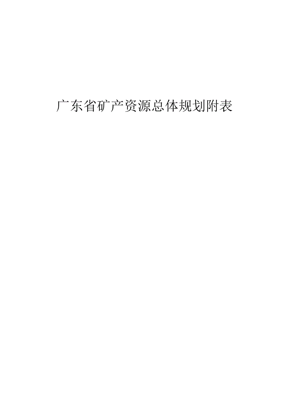 广东省矿产资源总体规划（2016-2020年）附件_第1页