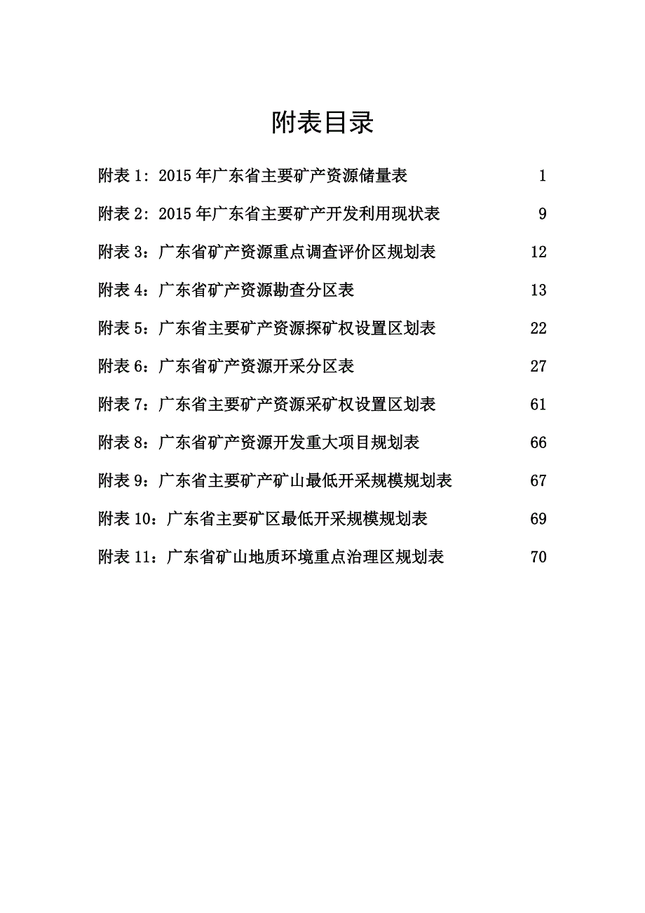 广东省矿产资源总体规划（2016-2020年）附件_第2页