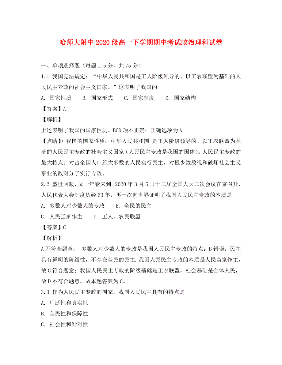 黑龙江省2020学年高一政治下学期期中试题 理（含解析）_第1页