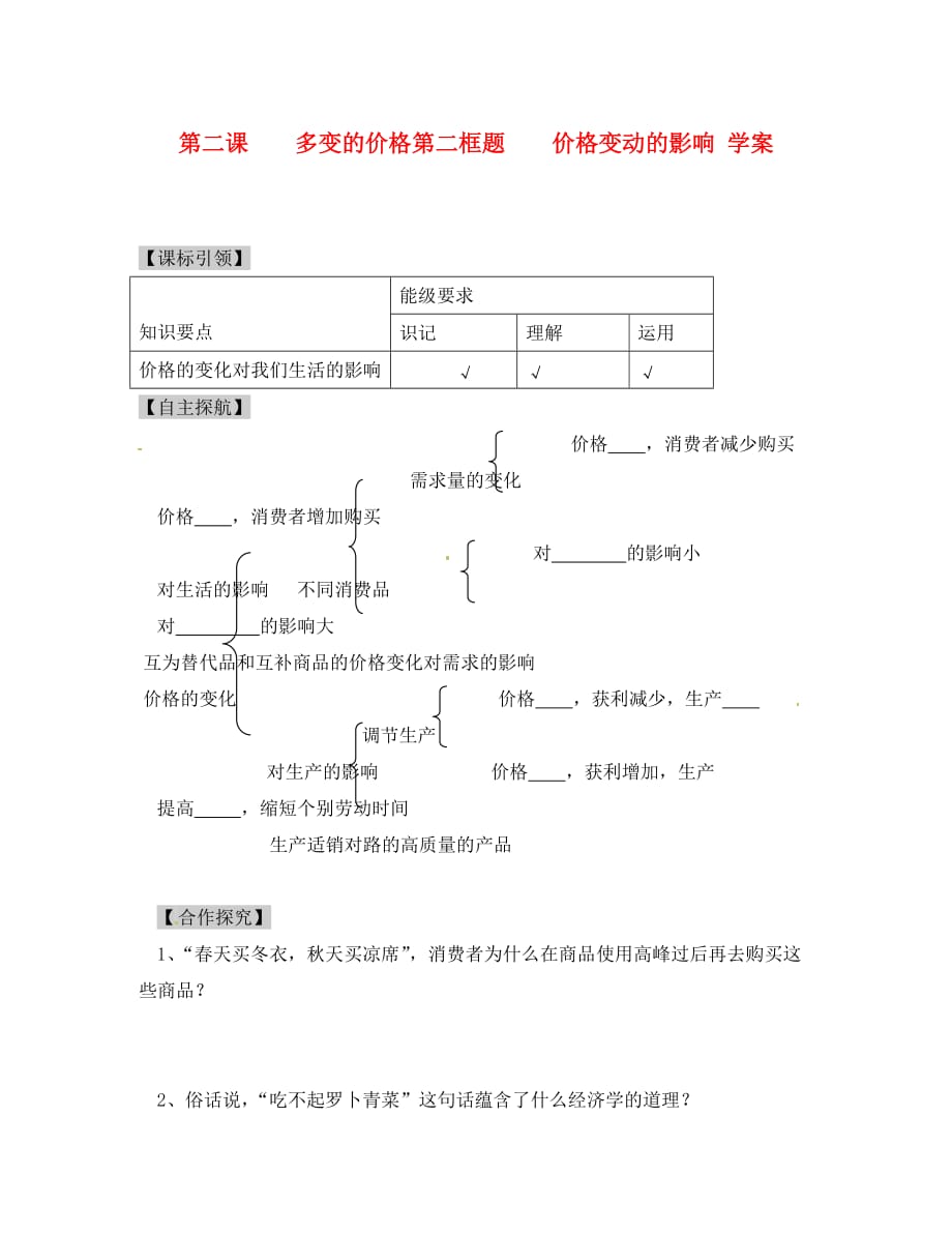 2020学年高中政治 1.2.2《价格变动的影响》精品学案 新人教版必修1_第1页