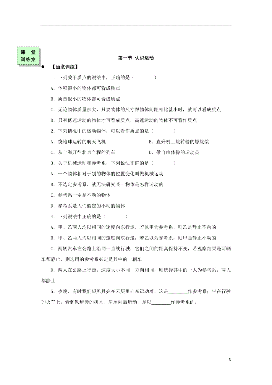 广东惠阳高中物理第一章运动的描述第一节认识运动学案粤教必修11.doc_第3页