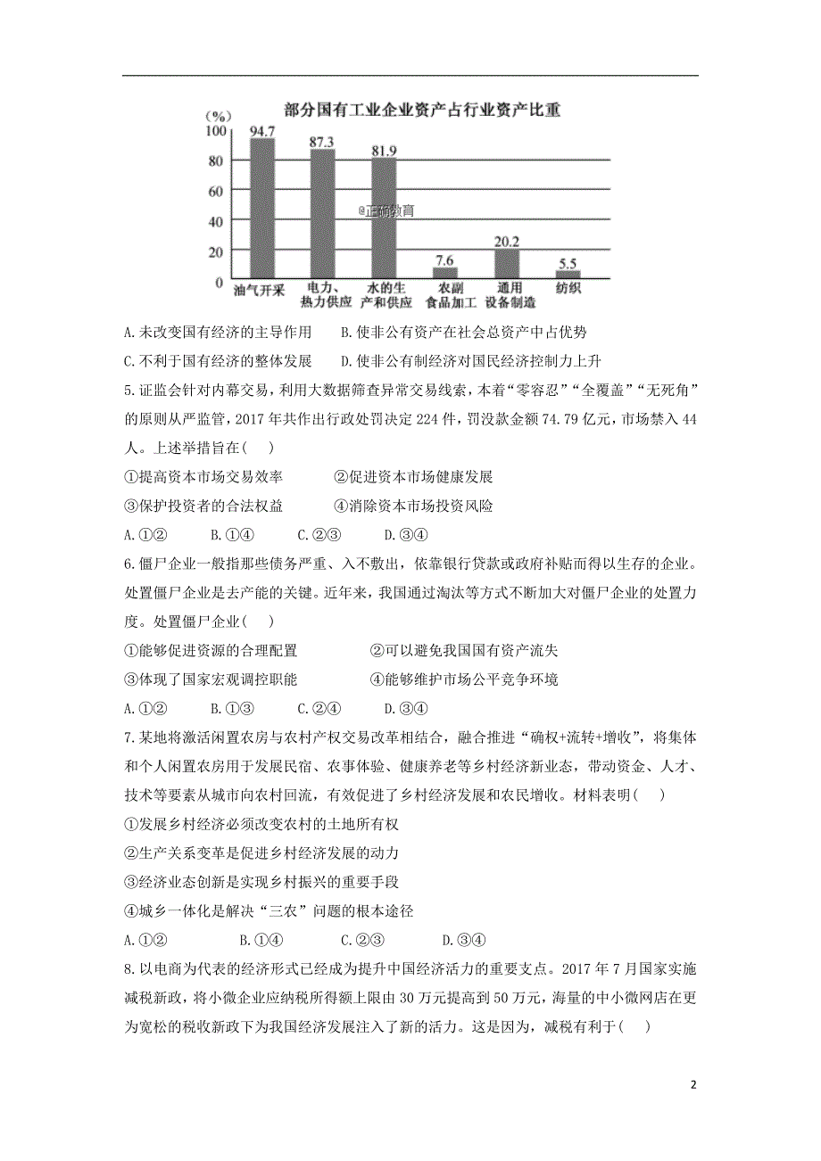 陕西省渭南中学2019届高三政治上学期第四次月考试题 (2).doc_第2页