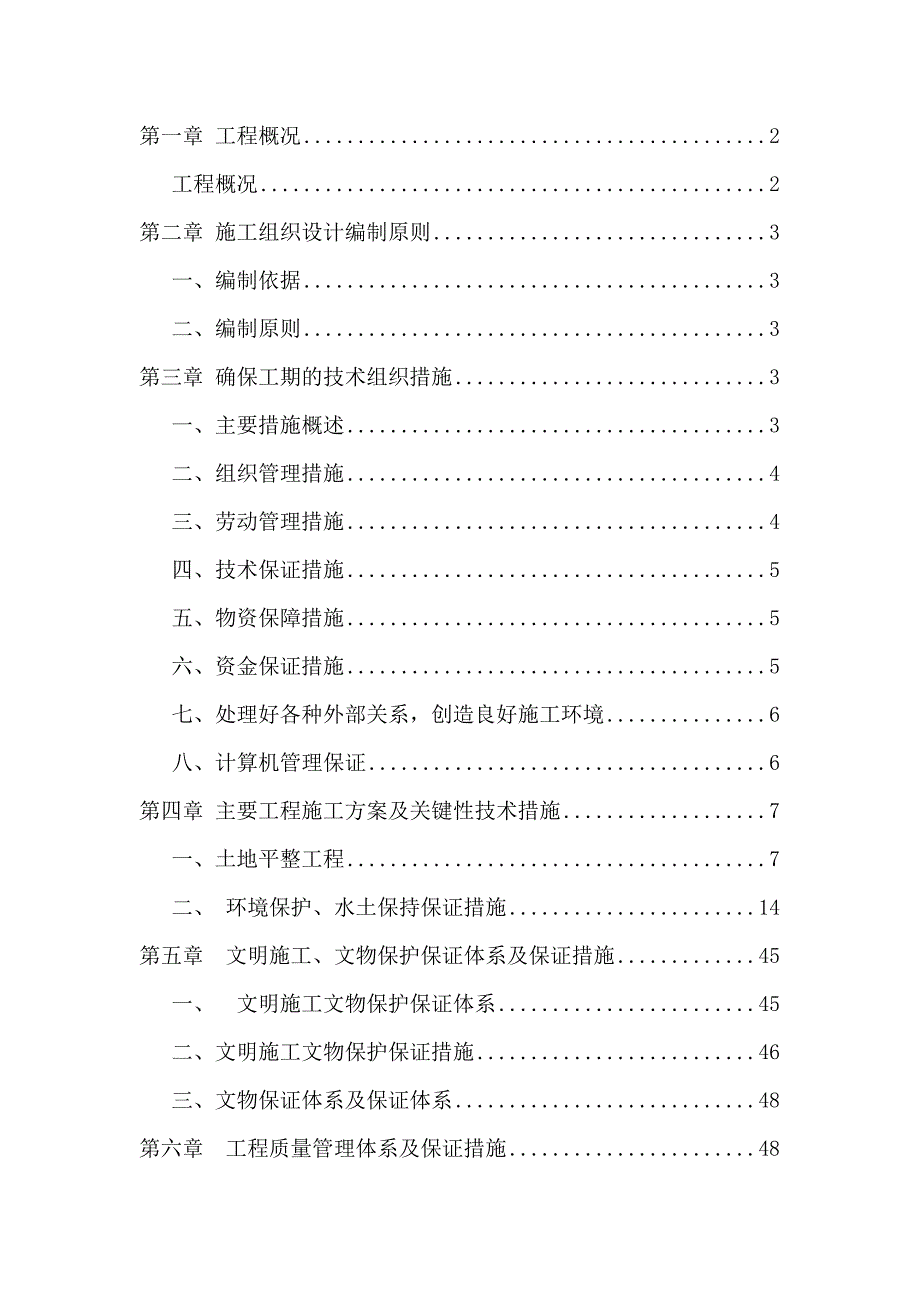 （农业畜牧行业）国家农业综合开发土地治理桥头镇中低产田改造项目_第1页