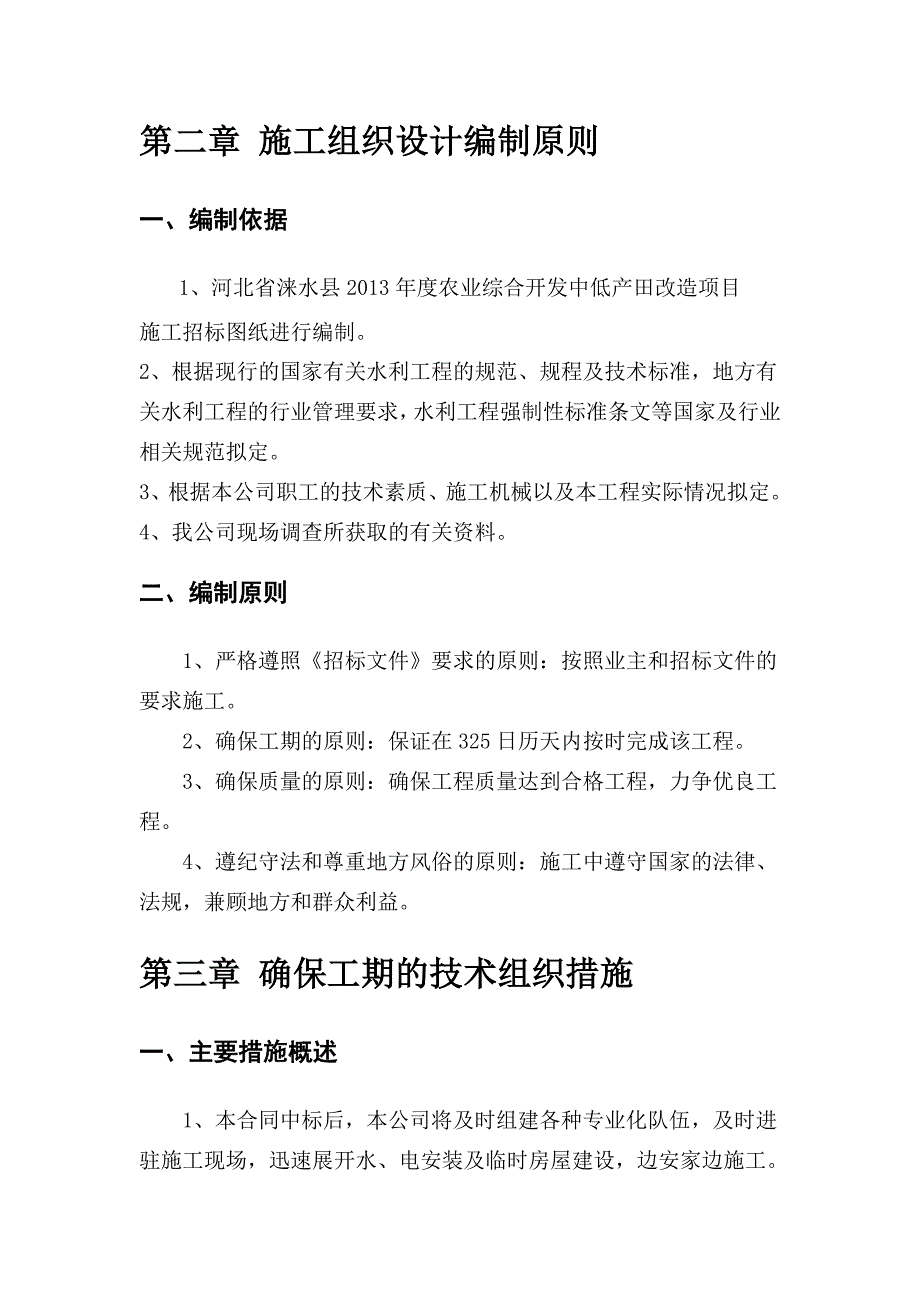 （农业畜牧行业）国家农业综合开发土地治理桥头镇中低产田改造项目_第4页