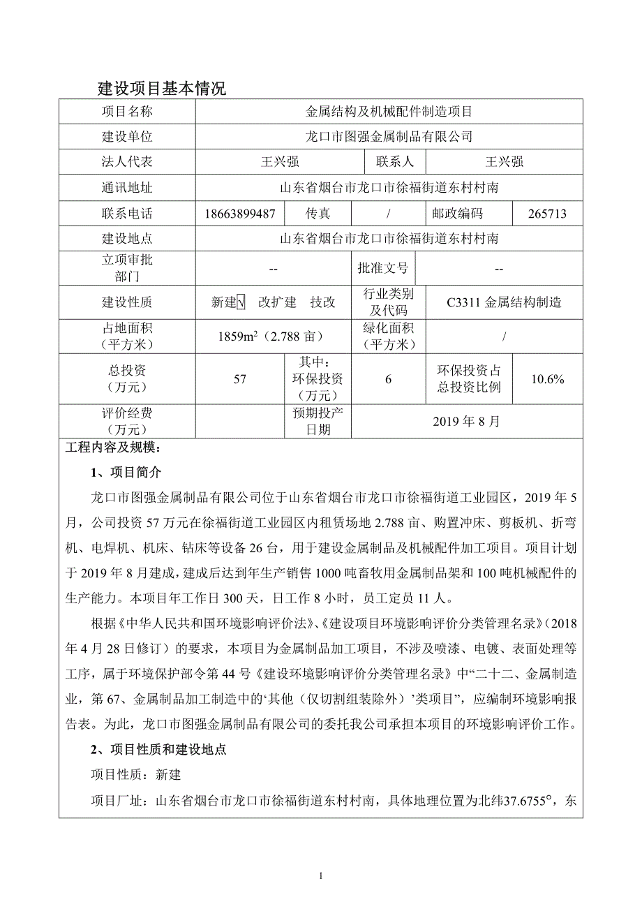 龙口市图强金属制品有限公司金属结构及机械配件制造项目_第4页