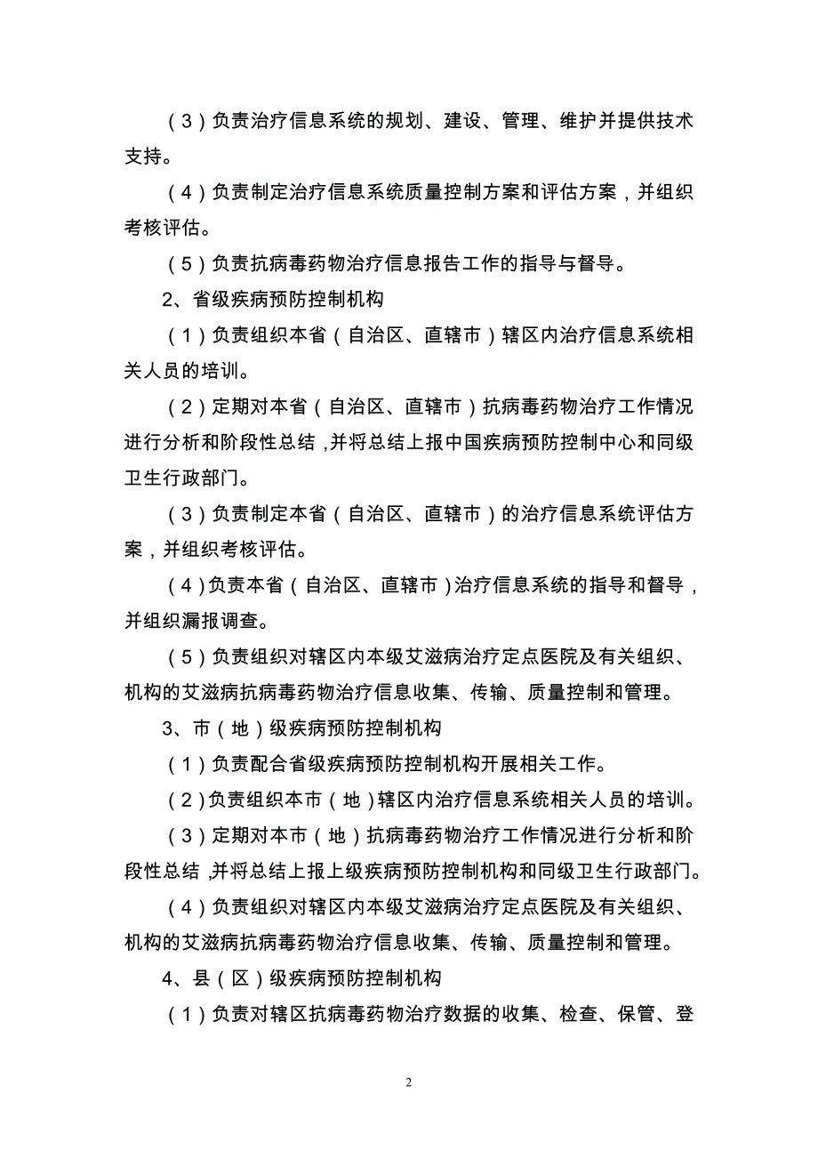 （医疗药品管理）艾滋病抗病毒药物治疗信息管理规范_第2页