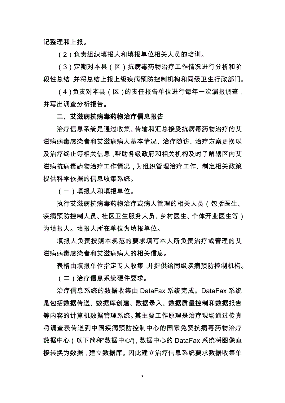 （医疗药品管理）艾滋病抗病毒药物治疗信息管理规范_第3页