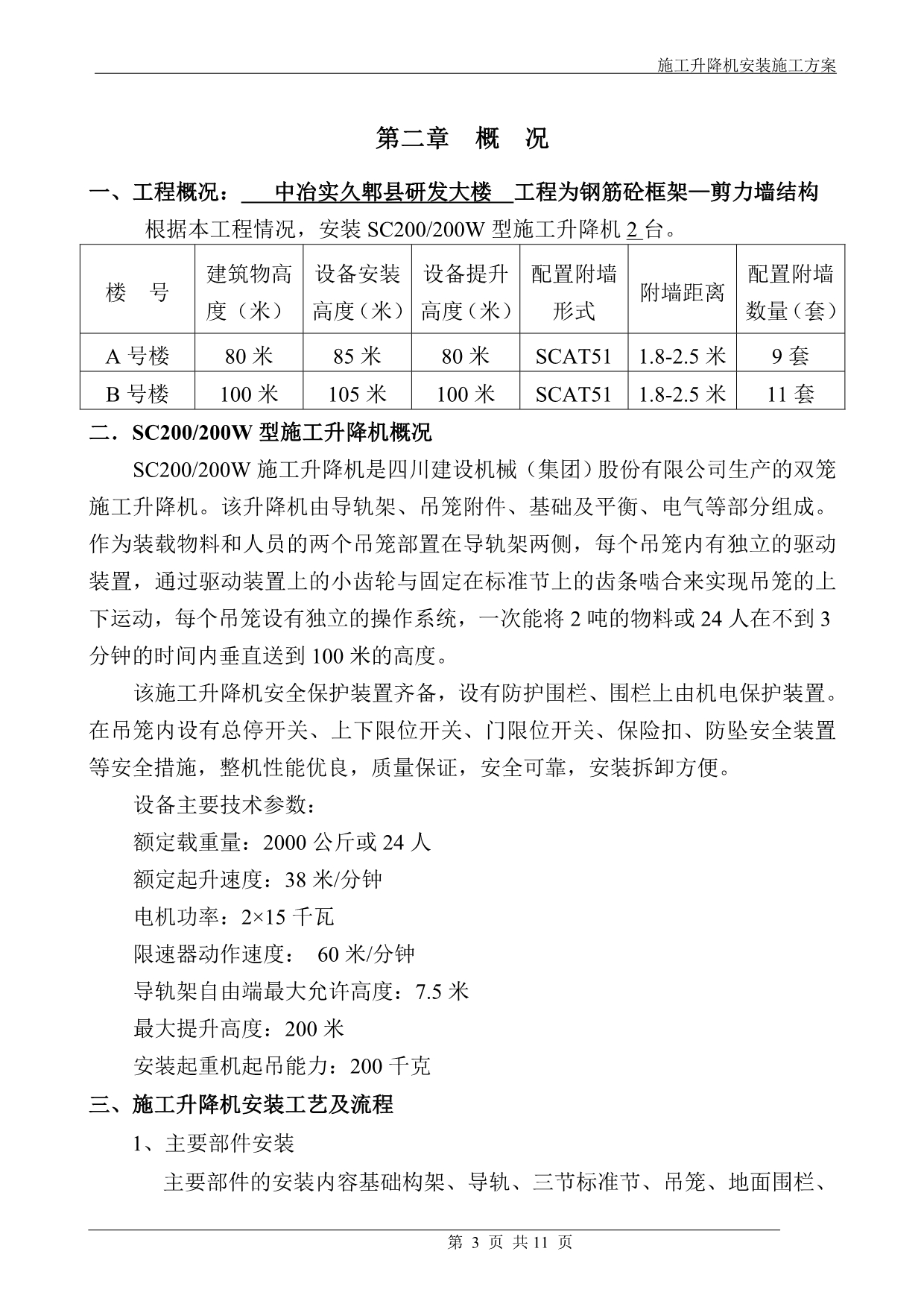 （建筑工程管理）山东升降机施工升降机安装方案_第4页