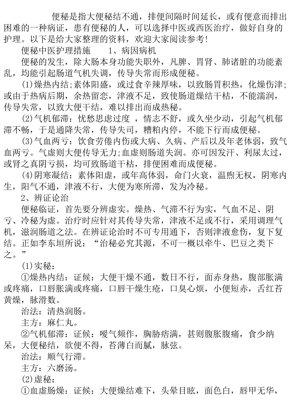 便秘的中医护理措施.doc_第2页