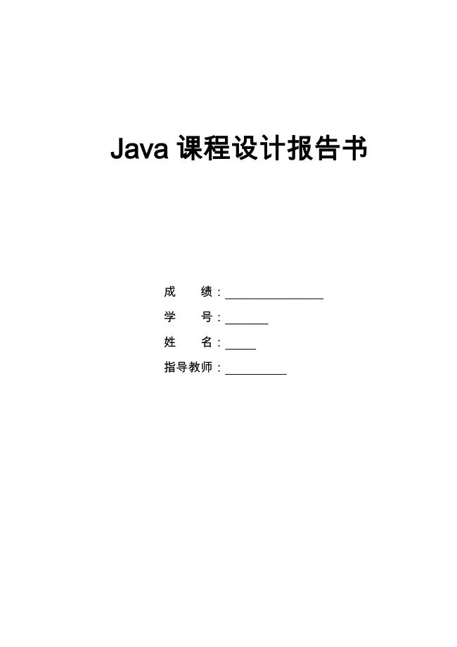 Java课程设计报告书_成绩管理系统
