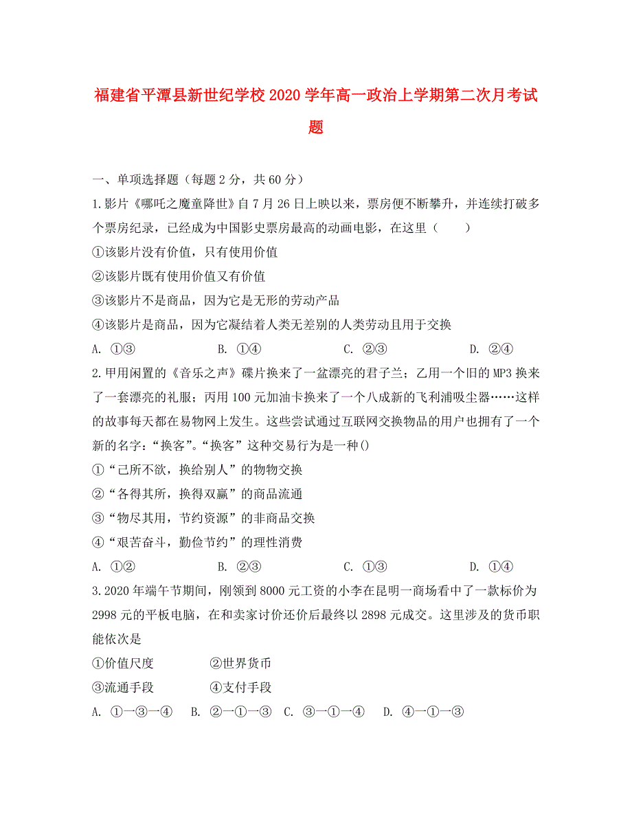 福建省平潭县新世纪学校2020学年高一政治上学期第二次月考试题_第1页