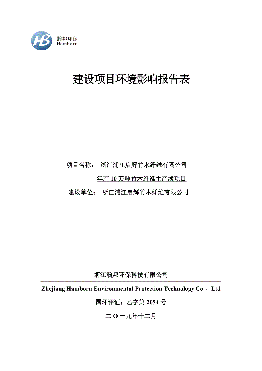 竹木纤维生产线项目 环评表_第1页