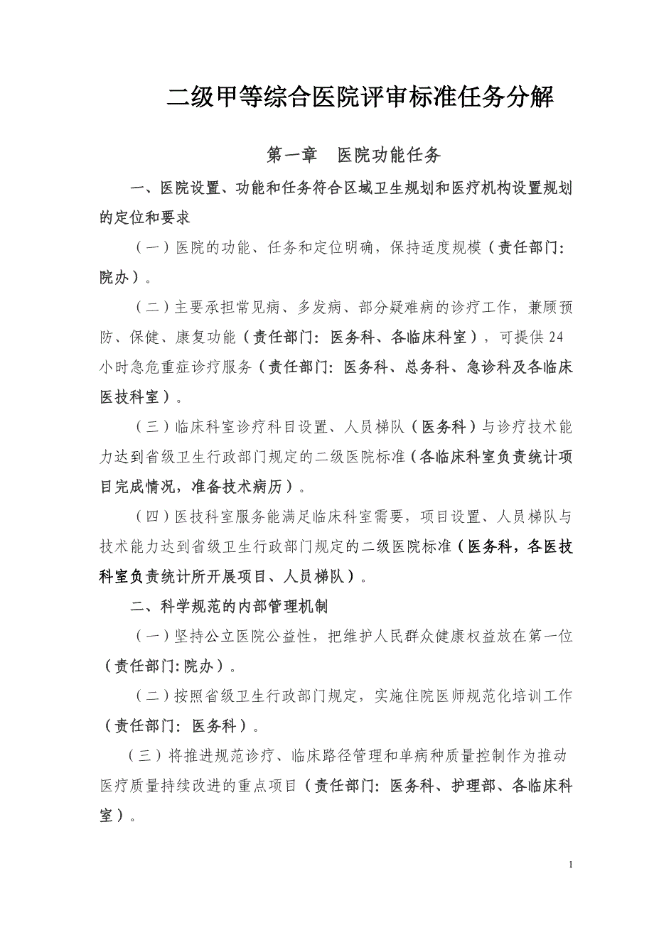 （医疗质量及标准）(最新)县医院二级甲等综合医院评审标准(年版)_第1页