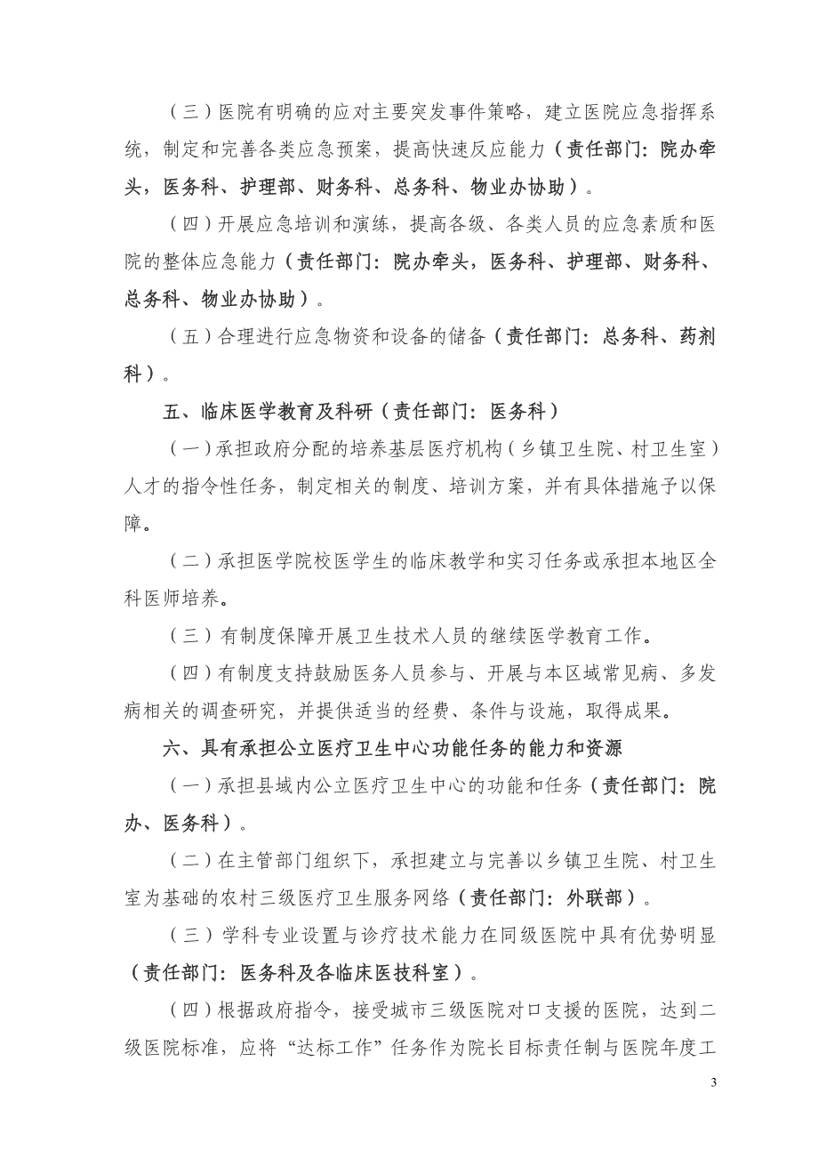 （医疗质量及标准）(最新)县医院二级甲等综合医院评审标准(年版)_第3页