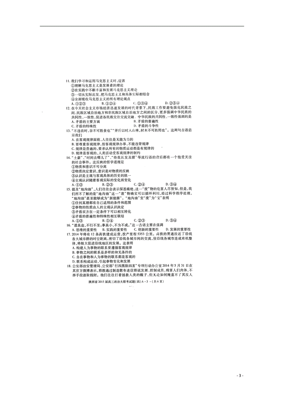 陕西八校大联考高三政治期末考试.doc_第3页