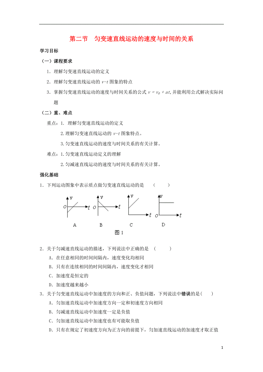 安徽宿州泗高一物理2.2匀变速直线运动的速与时间的关系教案.doc_第1页