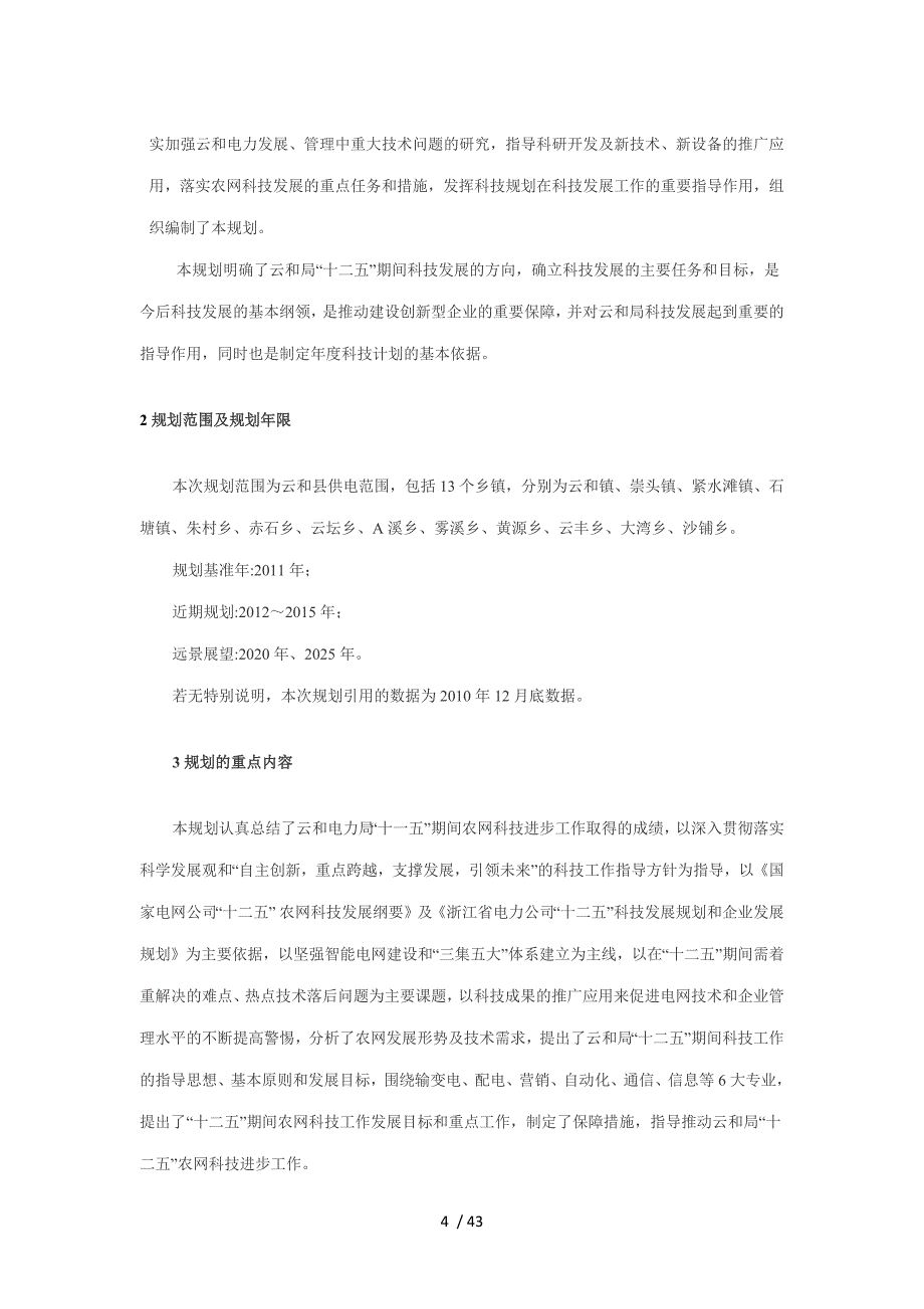 云和电力局“十二五”科技发展规划_第4页