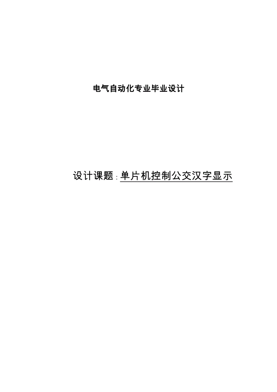 单片机控制公交汉字显示毕业设计说明_第1页