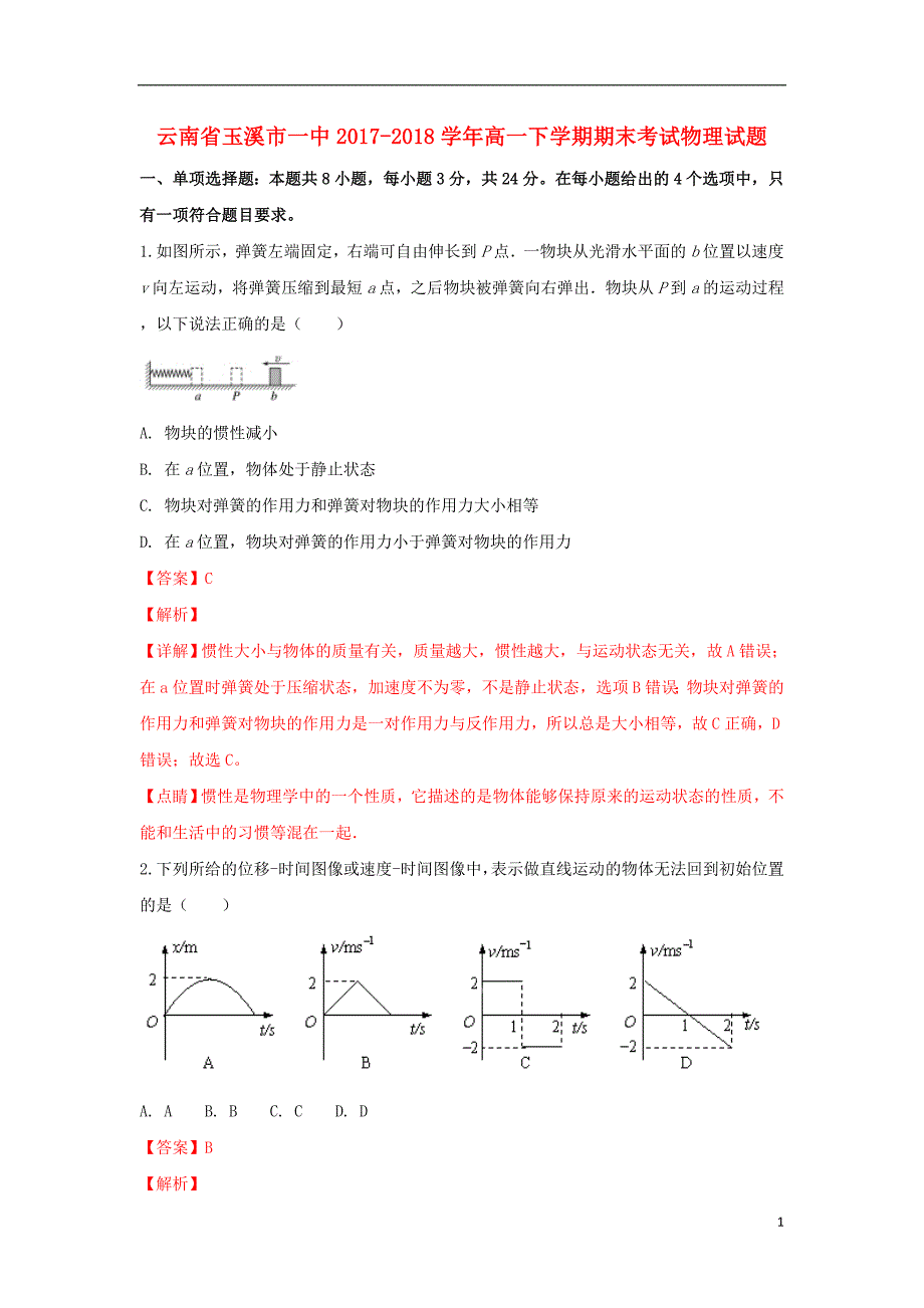 云南省学年高一物理下学期期末考试试题（含解析）.doc_第1页