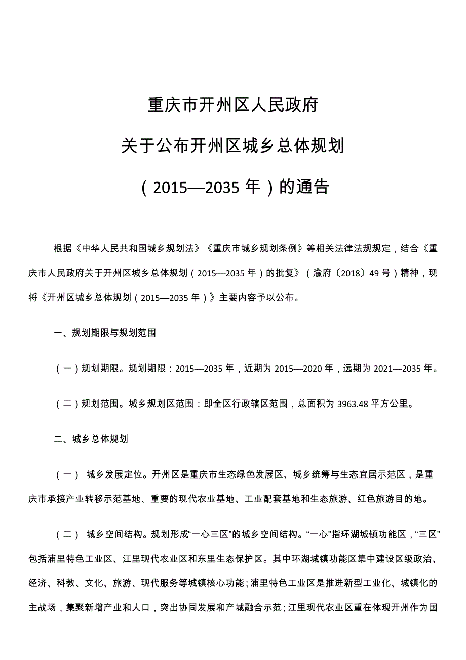 《开州区城乡总体规划（2015—2035年）》_第1页