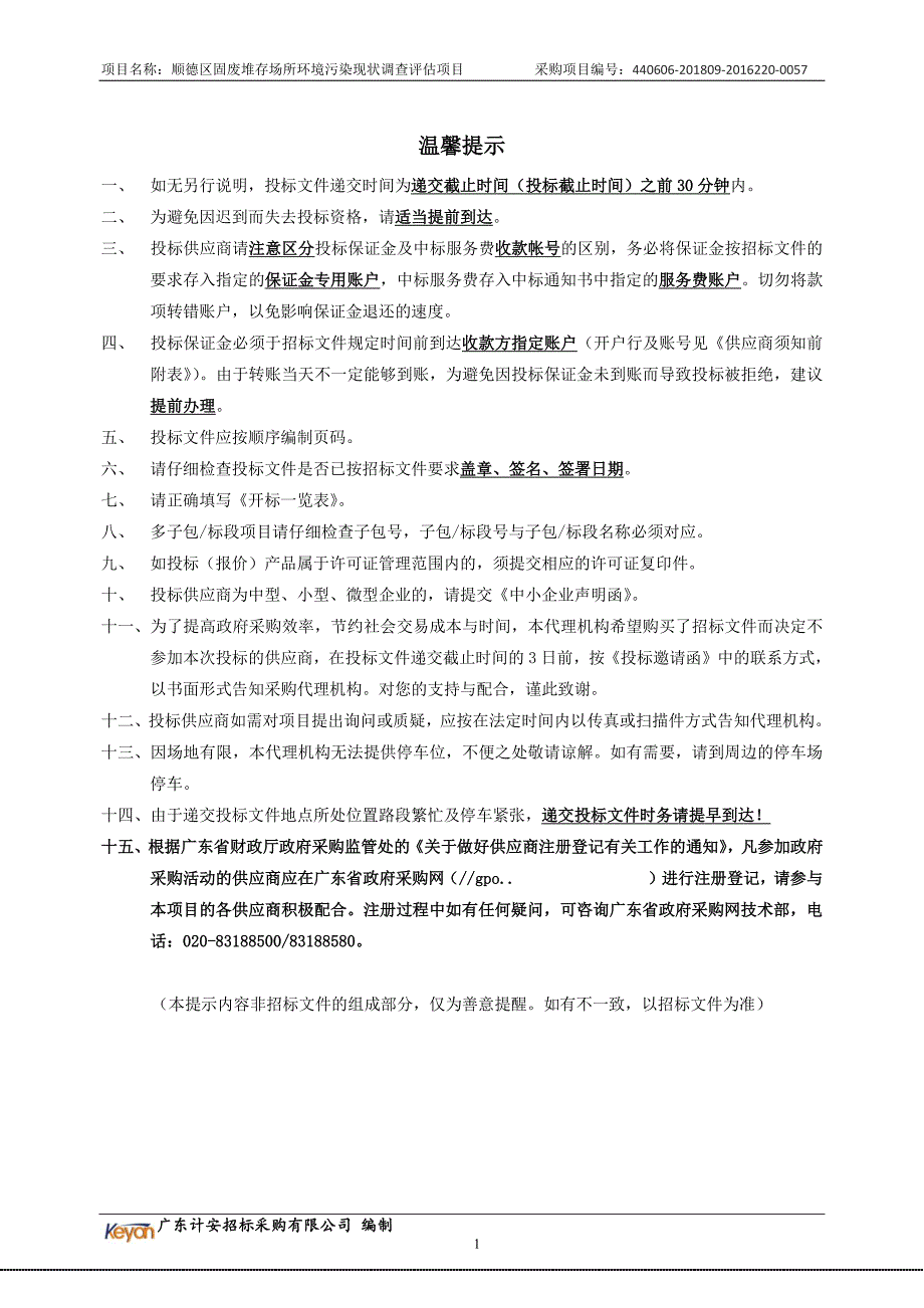 顺德区固废堆存场所环境污染现状调查评估项目招标文件_第2页