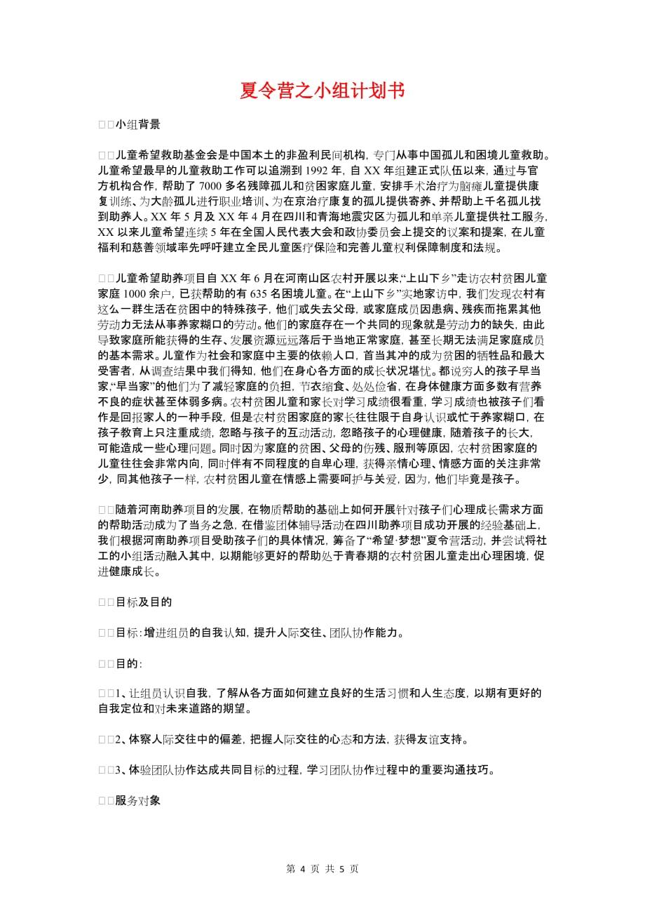 复活节活动策划方案范文与夏令营之小组计划书汇编_第4页